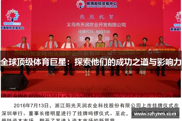 全球顶级体育巨星：探索他们的成功之道与影响力